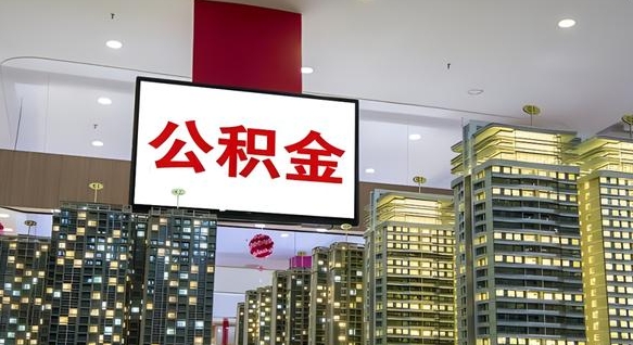 济宁离职前公积金怎么取（离职之前提取公积金）